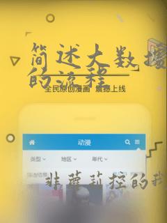 简述大数据分析的流程