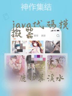java代码模拟器