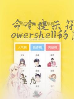 命令提示符和powershell的区别