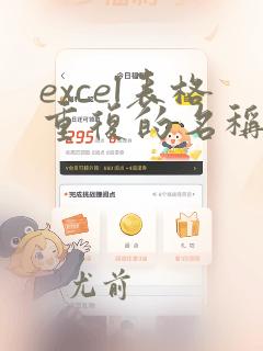 excel表格重复的名称数据汇总