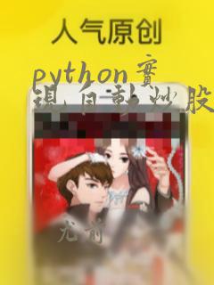 python实现自动炒股