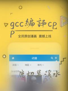 gcc编译cpp