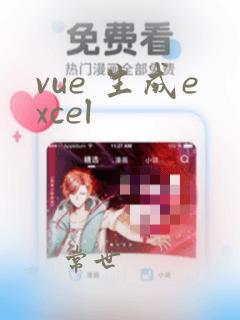 vue 生成excel
