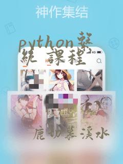 python系统 课程