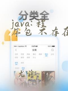 java: 程序包 不存在