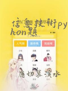 信息技术python题