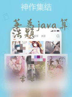 华为java算法题
