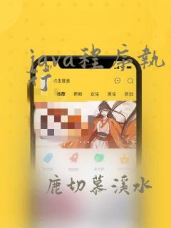 java程序执行