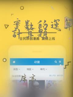 实数的运算初一计算题