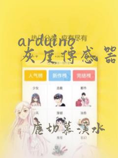 arduino灰度传感器