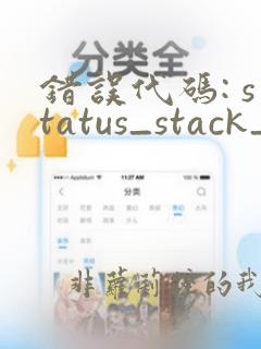 错误代码: status_stack_buffer_overrun