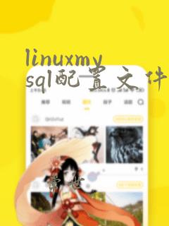 linuxmysql配置文件