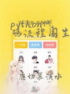 python代码流程图生成器