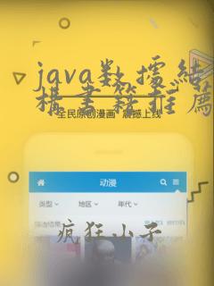 java数据结构书籍推荐