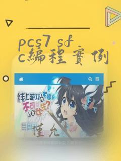 pcs7 sfc编程实例