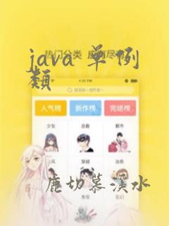 java 单例类