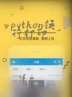 python换行打印
