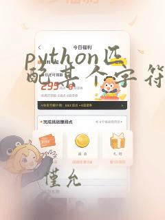 python匹配某个字符后的内容
