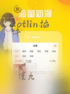 kotlin插件