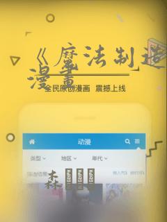 《魔法制造者》漫画