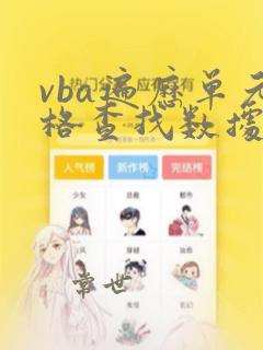 vba遍历单元格查找数据