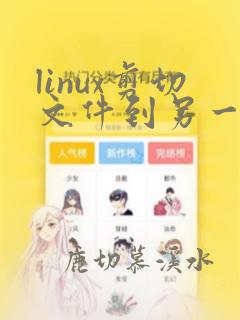 linux剪切文件到另一个文件夹