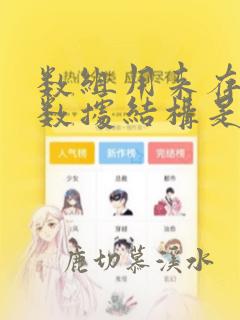 数组用来存储的数据结构是