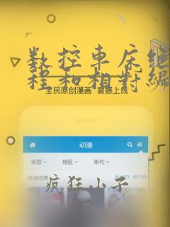 数控车床绝对编程和相对编程
