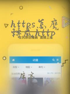 https怎么转成http