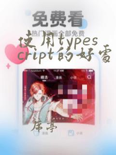 使用typescript的好处
