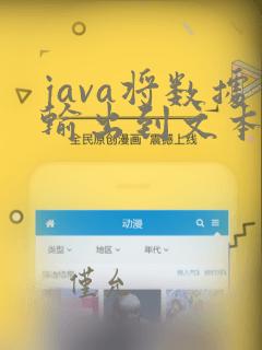 java将数据输出到文本