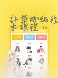 计算机编程的基本课程