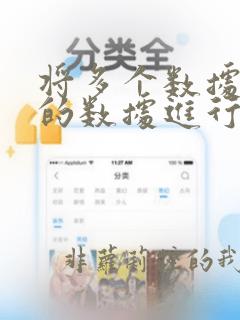 将多个数据源中的数据进行合并处理