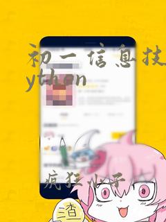 初一信息技术python