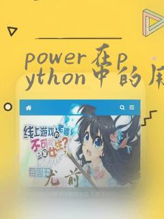power在python中的用法