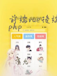 前端vue后端php