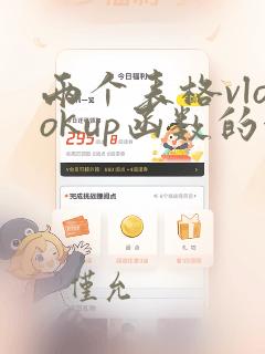 两个表格vlookup函数的使用方法及实例