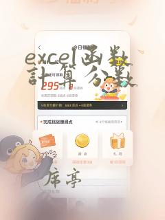 excel函数计算分数