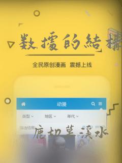 数据的结构类型