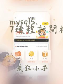 mysql5.7远程访问权限
