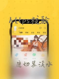 https校验