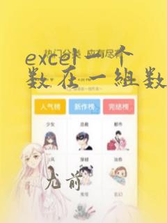 excel一个数在一组数据中的排名