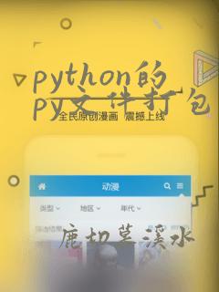 python的py文件打包成exe
