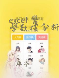 excel 医学数据分析