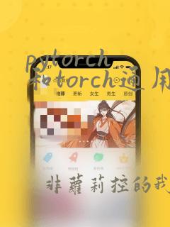 pytorch和torch通用吗