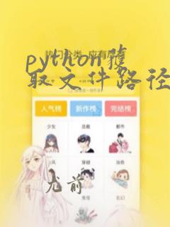 python获取文件路径的文件名称
