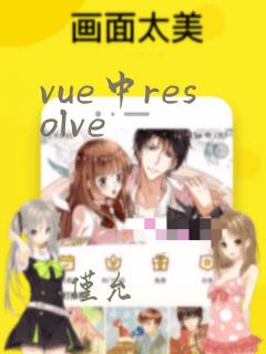 vue中resolve