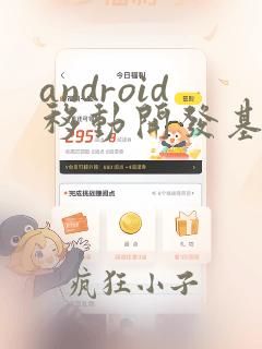 android移动开发基础案例教程第二版答案