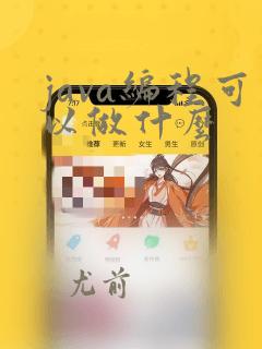 java编程可以做什么