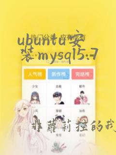 ubuntu安装mysql5.7